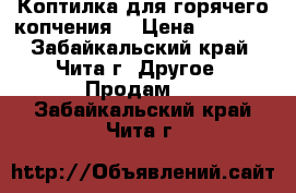 Коптилка для горячего копчения. › Цена ­ 6 000 - Забайкальский край, Чита г. Другое » Продам   . Забайкальский край,Чита г.